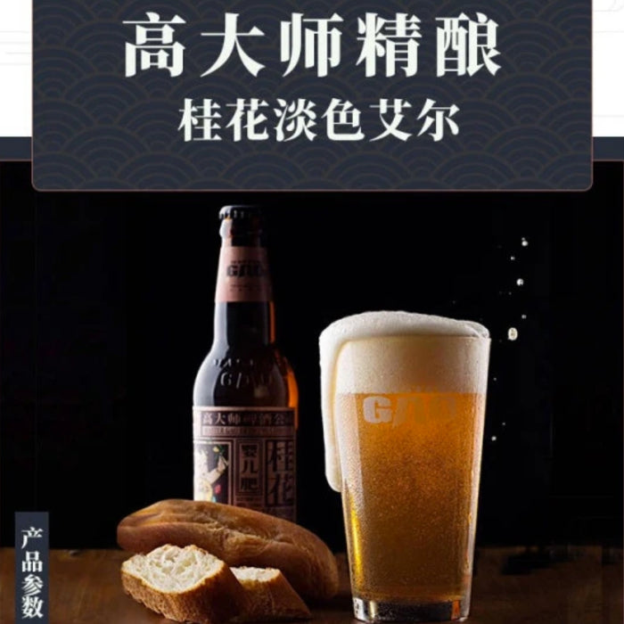 Master Gao Baby Osmanthus Pale Ale 高大师婴儿肥桂花 (330ml)