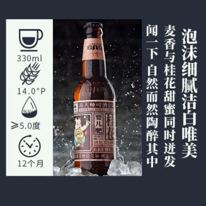Master Gao Baby Osmanthus Pale Ale 高大师婴儿肥桂花 (330ml)