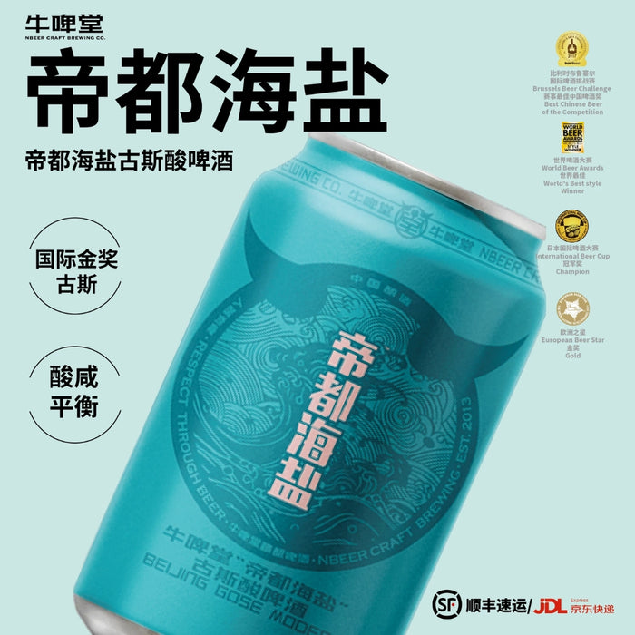 NBeer Beijing Gose Modern 牛啤堂帝都海盐古斯酸啤 (330ml)