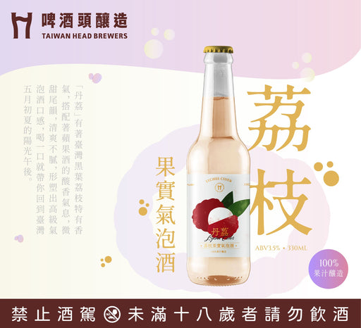 Taiwan Head Brewers Lychee Cider 荔枝・果實氣泡酒 (330ml)