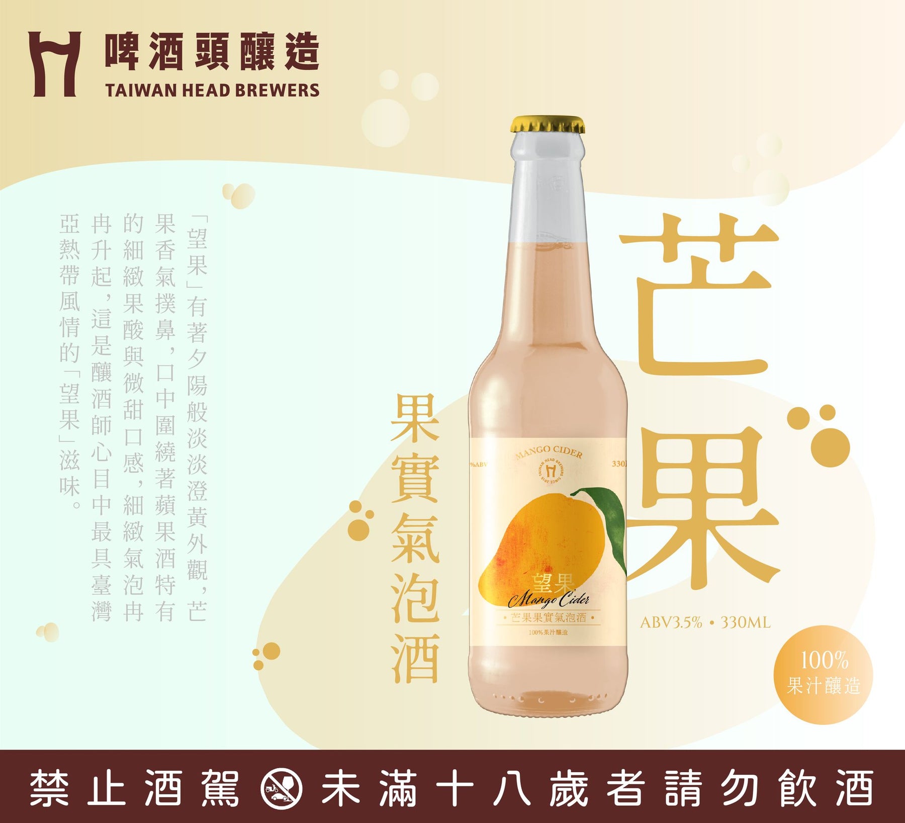 Taiwan Head Brewers Mango Cider 望果・芒果果實氣泡酒 (330ml)
