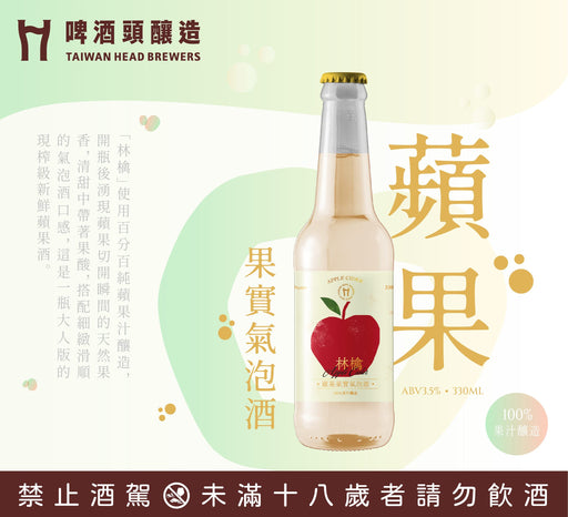 Taiwan Head Brewers Apple Cider 蘋果・果實氣泡酒 (330ml)