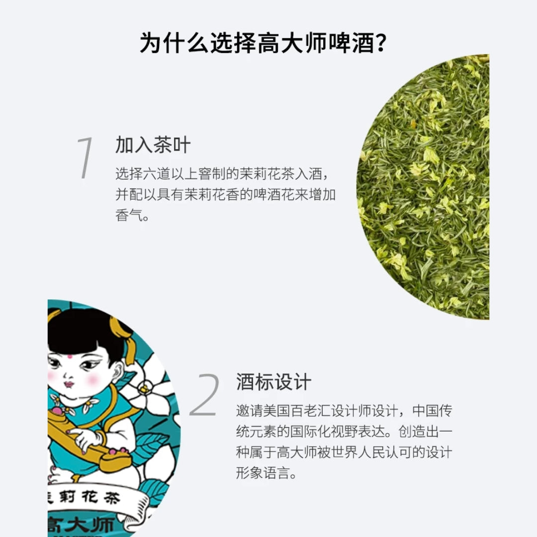 Master Gao Baby Jasmine Tea Lager 高大师茉莉花茶 拉格 (330ml) - Image 5